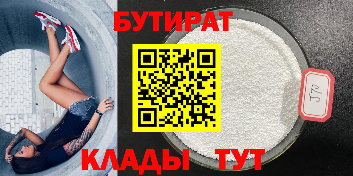 Волгоград  БУТИРАТ 99%  Вход с VPN 