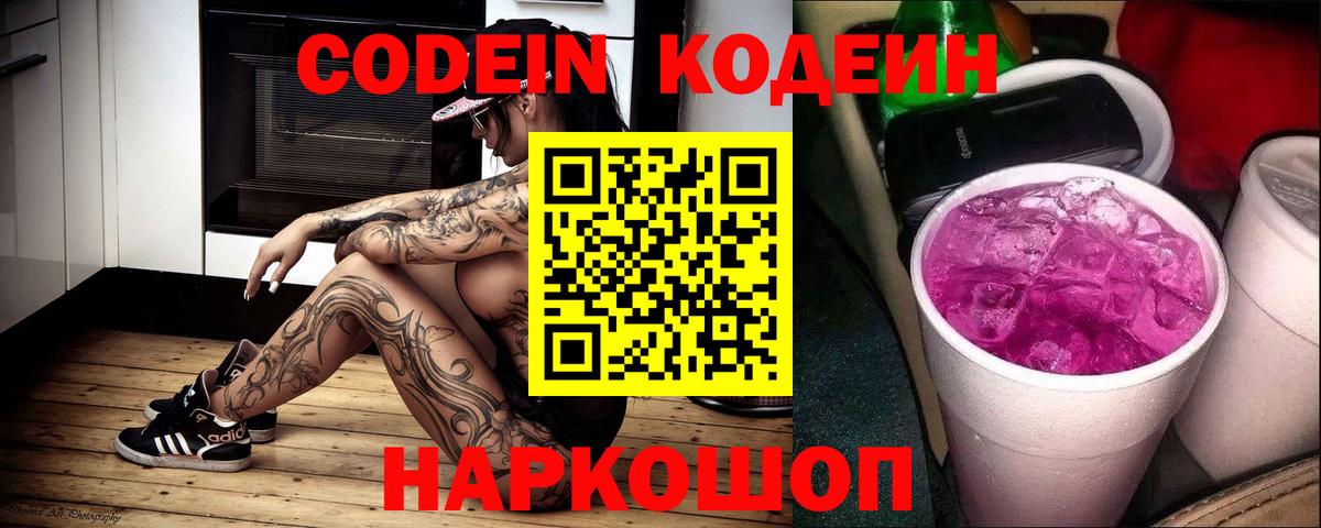 Волгоград  Codein Purple Drank  Codein напиток Lean (лин)  Вход с VPN 